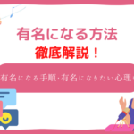 有名になりたい