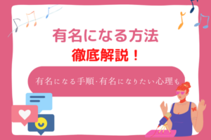 有名になりたい