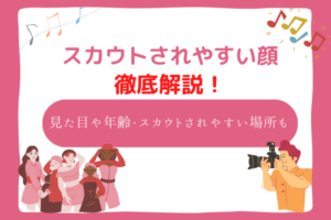 スカウトされやすい顔