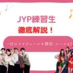 本当にきつい?JYP練習生のスケジュールや費用・ルールについて徹底解説!