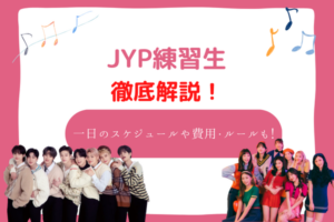 jyp 練習生