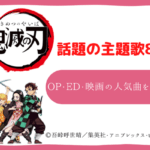 鬼滅の刃 歌