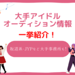 アイドルオーディション 大手