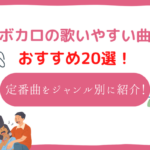 ボカロ カラオケ 歌いやすい