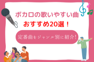 ボカロ　カラオケ　歌いやすい