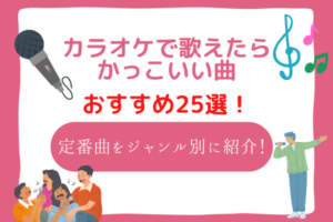 カラオケで歌えたらかっこいい曲