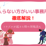 入らない方がいい 事務所