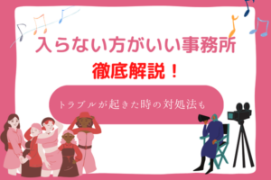 入らない方がいい 事務所