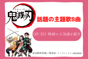 鬼滅の刃　歌