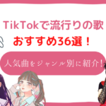 ティックトック　歌