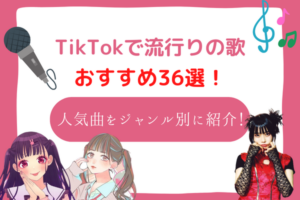 ティックトック　歌