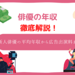 俳優 年収