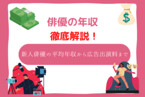 俳優 年収