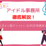 アイドル 事務所