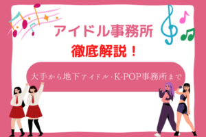 アイドル 事務所