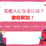 芸能人になるには