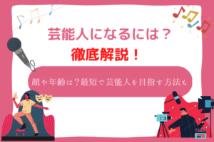 芸能人になるには