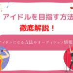 アイドルになりたい