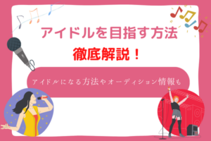 アイドルになりたい