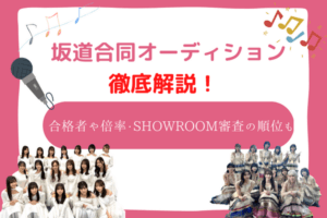 坂道 合同 オーディション