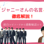 ジャニーさん 名言