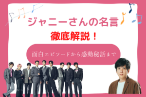 ジャニーさん 名言