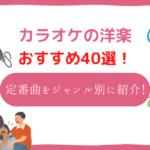 洋楽 カラオケ