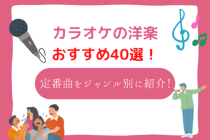 洋楽　カラオケ　