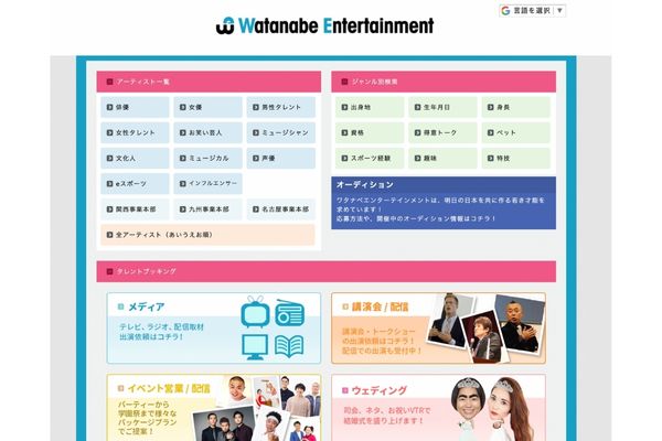 ワタワタナベエンターテインメント