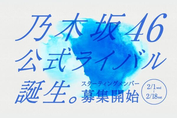 乃木坂公式ライバル