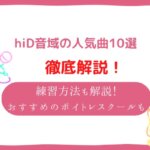 hid 音域