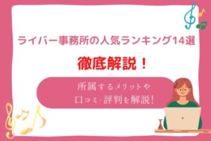 ライブ配信事務所　おすすめ