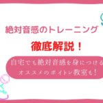 絶対音感 トレーニング