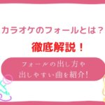 カラオケ フォールとは