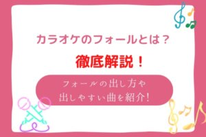 カラオケ　フォールとは