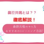 鼻腔共鳴　やり方