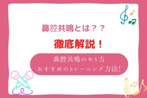 鼻腔共鳴　やり方