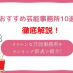 芸能事務所 評判 ランキング