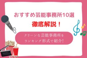 芸能事務所 評判 ランキング