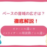 ベース　音域
