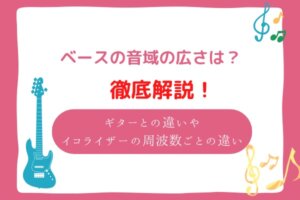 ベース　音域