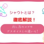 シャウトとは