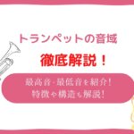 トランペット 音域