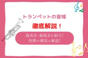 トランペット　音域