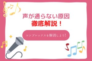 声が通らない原因