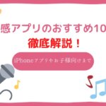 音感アプリ おすすめ10選
