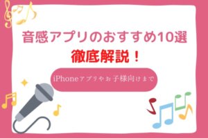 音感アプリ　おすすめ10選