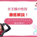 女王蜂 性別