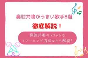 鼻腔共鳴　歌手