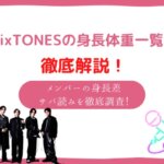 sixtones 身長
